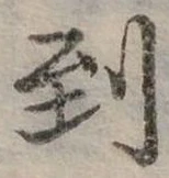 Đã định vị 到