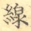 글자 線