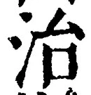 “治”字