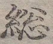 Đã định vị 總