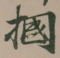 摑 위치 확인됨