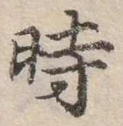 位置定マレル時