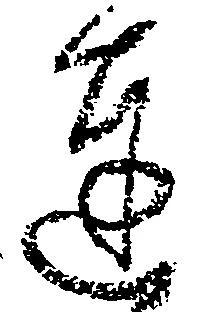 㐌定位達