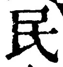 글자 民