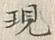 字現