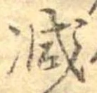 減 위치 확인됨