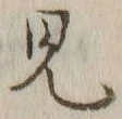 글자 見