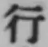文字行