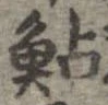 鮎の位置