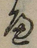 已定位𛂶