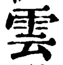 文字雲
