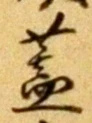 文字蓋