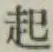 글자 起