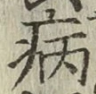 字病