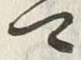 글자 可