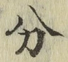 글자 分