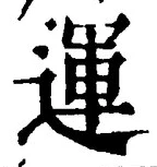 文字運