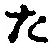 Character た