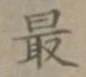 글자 最