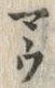字マ