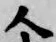 글자 人