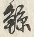 Character 鯨