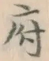 文字府