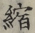 文字縮