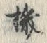 字機