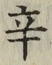 字辛