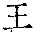 “王”字
