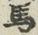 글자 馬