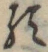 已定位𛃽