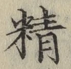 文字精