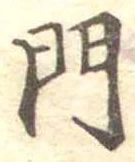 位置定マレル門