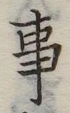 Đã định vị 事