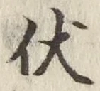 Character 伏