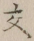 글자 交