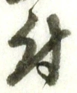 글자 付