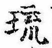 琉 위치 확인됨