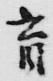 文字育