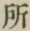 字所