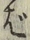 글자 ば