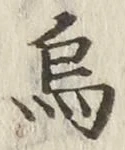字烏