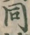 글자 同