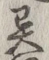 㐌定位異