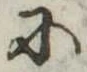 Đã định vị 𛂋