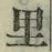 字里