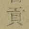 文字貢