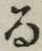 字る